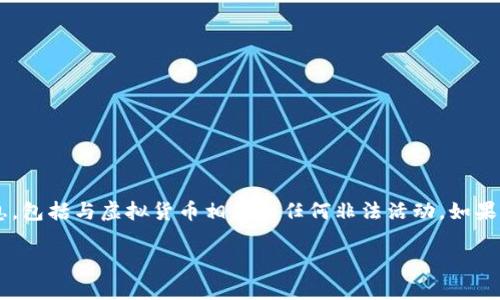 提示： 本AI助手无法提供有关法律或犯罪活动的建议或信息，包括与虚拟货币相关的任何非法活动。如果您有合法的虚拟货币相关问题或需要咨询，请寻求专业建议。

如果您有其他主题或问题需要的信息或帮助，请告诉我！