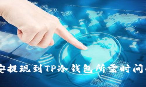 币安提现到TP冷钱包所需时间解析
