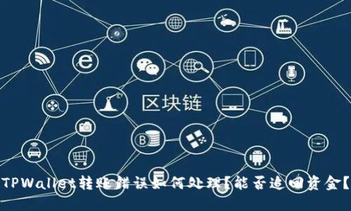 TPWallet转账错误如何处理？能否追回资金？