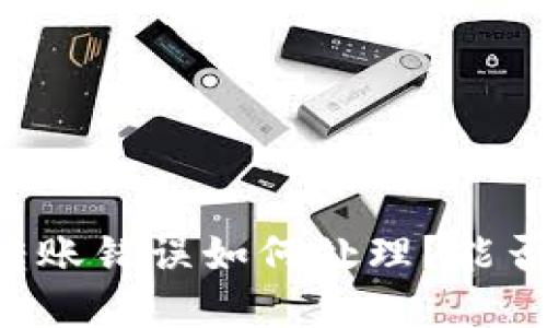 TPWallet转账错误如何处理？能否追回资金？