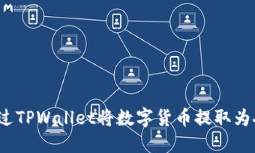 如何通过TPWallet将数字货币提取为人民币？