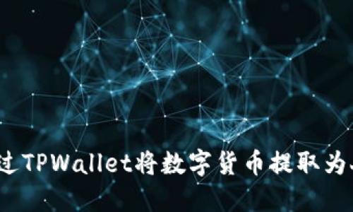 如何通过TPWallet将数字货币提取为人民币？