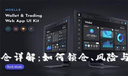 虚拟币锁仓详解：如何锁仓、风险与收益分析