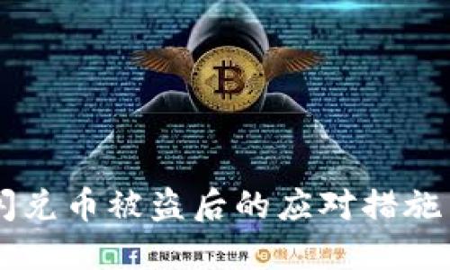 TPWallet闪兑币被盗后的应对措施与预防指南