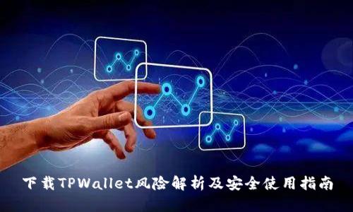 下载TPWallet风险解析及安全使用指南