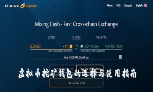 虚拟币挖矿钱包的选择与使用指南