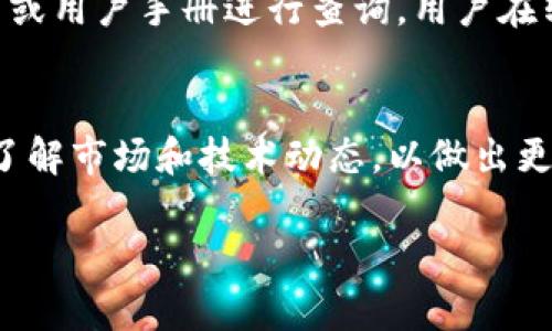   如何将TPWallet资产安全转移到交易所的完整指南 /   
 guanjianci TPWallet, 加密货币, 交易所, 转账 /guanjianci 

引言
在加密货币日益普及的今天，众多持币者开始关注如何将自己的数字资产进行有效转移，以便进行交易、投资或处理其他财务需求。TPWallet作为一个优质的加密货币钱包，因其便捷性和安全性而得到广泛使用。但是，对于许多用户来说，从TPWallet转移资产到交易所操作似乎有些复杂。因此，本文将为大家提供一份详尽的指南，帮助您安全地将TPWallet中的资产转移到交易所，并解答一些可能遇到的常见问题。

一、TPWallet简介
TPWallet是一款多用途的数字资产钱包，支持多种区块链资产，包括主流的比特币、以太坊等。TPWallet提供了用户友好的界面，使得存取加密货币变得轻而易举。此外，TPWallet还具备高安全性、去中心化、私密性强等特点。用户可以通过TPWallet方便地管理自己的数字资产，同时也可以进行交易操作。

二、为什么需要将TPWallet资产转移到交易所
在某些情况下，用户可能希望将TPWallet中的资产转移到交易所进行交易或投资。以下是一些原因：
ul
    listrong市场交易:/strong 如果用户希望抓住市场机会，可能需要迅速将资产转移到支持相应交易对的交易所进行交易。/li
    listrong投资决策:/strong 用户可能希望在交易所进行新项目的投资或参与初始代币发行（ICO），使得将资产转移至交易所成为必然选择。/li
    listrong安全存储:/strong 某些用户可能觉得交易所的存储方案更为安全，尤其是在TPWallet出现技术问题时。/li
    listrong便于管理:/strong 对于频繁交易的用户来说，集中管理资金在交易所的账户中更为方便。/li
/ul

三、TPWallet资产转移到交易所的步骤
以下是将TPWallet资产成功转移到交易所的详细步骤：

h41. 注册并验证您的交易所账户/h4
在转移资产之前，确保您已在希望转入的交易所注册并完成身份验证。这是为了遵循法律规定和交易所的KYC（了解您的客户）流程。

h42. 查找并记录交易所的接收地址/h4
每个交易所都有独特的接收地址，您需要转到相应的资产页面，找到您所需的加密货币，如比特币或以太坊，并复制其接收地址。请确保您选择与TPWallet中资产相同的区块链网络，如BTC、ETH等。

h43. 打开TPWallet并选择所需的资产/h4
打开TPWallet应用，选择您需要转账的资产类型（例如，BTC或ETH）。确保余额足够以支付相应的手续费。

h44. 开始转账/h4
在TPWallet中选择“转账”或“发送”选项，您需要粘贴之前复制的交易所接收地址，并输入要转移的数量。仔细核对接收地址以及转账金额，确保输入无误。

h45. 确认转账/h4
在确认信息无误后，点击“确认”以发起转账。您可能会被要求输入钱包密码，确保安全。

四、常见问题解答

h4问题一：转账后资金何时会到达交易所账户？/h4
资金到账的时间通常取决于网络拥堵情况和所选择的区块链。一般而言，如果网络畅通，转账通常会在几分钟内完成。如果您选择了较低的手续费，可能会导致转账延迟。此外，不同交易所的资产确认规则不同，一般需要1-6次确认。建议您在交易所页面查看转账状态，确保您的资金正常到账。

h4问题二：如果转账失败，我应该怎么办？/h4
在转账过程中，如果出现转账失败的情况，您首先需要检查TPWallet中的转账记录，确认是否成功发起转账。如果未成功，可能需要重新尝试转账，确保输入的信息准确无误。若转账状态是“待处理”或未显示在您的交易所账户中，您可能需耐心等待网络确认。如果长时间没有结果，可以联系TPWallet或交易所的客服寻求帮助，确保资金安全。

h4问题三：如何保持转账时的安全性？/h4
在进行任何加密货币转账时，用户都应保持高度警惕，以下是一些保持安全的建议：
ul
    listrong双重验证:/strong 不论是哪一家交易所，建议启用双重验证，提高账户安全性。/li
    listrong正确输入地址:/strong 转账时，要仔细检查输入的接收地址，确保其无误。/li
    listrong避免公共Wi-Fi:/strong 尽量避免在公共Wi-Fi下进行转账，确保网络安全。/li
    listrong定期备份:/strong 定期备份您的TPWallet及其他相关钱包，以防丢失。/li
/ul

h4问题四：TPWallet支持哪些资产转移到交易所？/h4
TPWallet作为一个多链钱包，支持多种资产的转移。例如，用户可以通过TPWallet转移以太坊（ETH）、比特币（BTC）、币安币（BNB）等主流加密资产。具体支持哪些资产，可以通过TPWallet的官网或用户手册进行查询。用户在转账时需确认所选资产是否被交易所支持，并确保在正确的区块链网络中操作。

结论
将TPWallet资产安全转移到交易所并不是一件困难的事情，只要您按照上述步骤操作，并保持警惕，便可以完成这一过程。同时，对于加密货币的使用和管理，我们要时刻关注安全问题，并随时了解市场和技术动态，以做出更明智的投资决策。希望本指南能够帮助到您，祝您交易顺利、资产增值！

如果您还有其他问题或需要进一步的帮助，欢迎随时咨询！