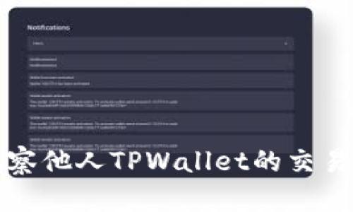 如何观察他人TPWallet的交易与活动