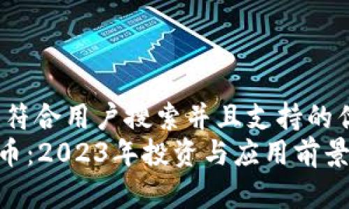 思考一个符合用户搜索并且支持的优秀  
CTN虚拟币：2023年投资与应用前景深度解析