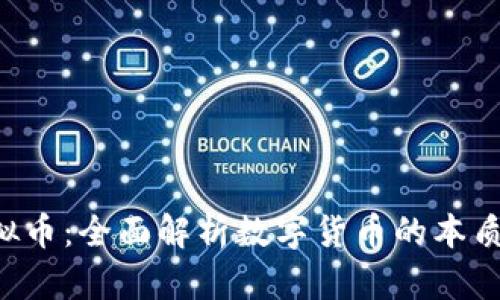 央视揭秘虚拟币：全面解析数字货币的本质、风险与前景