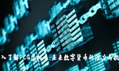 深入了解PCG虚拟币：未来数字货币的潜力与挑战