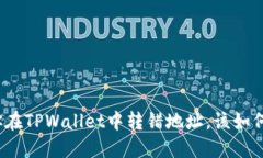 如果你在TPWallet中转错地址