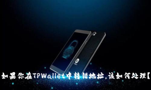 如果你在TPWallet中转错地址，该如何处理？