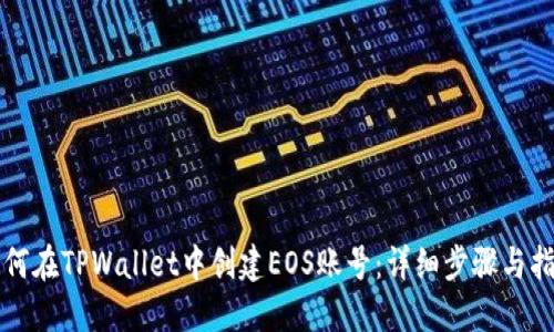 如何在TPWallet中创建EOS账号：详细步骤与指南