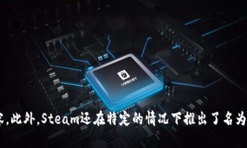 Steam的虚拟币叫做“Steam Wallet”，用户可以使用Steam Wallet余额购买游戏、道具和其他内容。此外，Steam还在特定的情况下推出了名为“Steam交易卡”的虚拟物品，用户可以通过交易卡进行交易、升级或兑换额外的Steam Wallet余额。