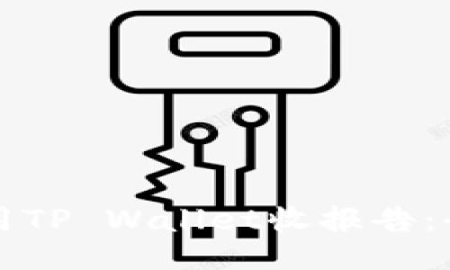 如何使用TP Wallet收报告：全面指南