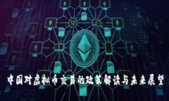 中国对虚拟币交易的政策