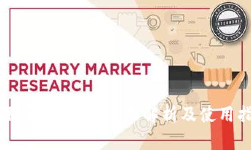 无限币钱包TP：全面解析及使用指南