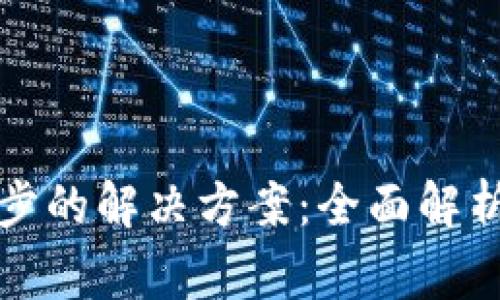 tpwallet无法同步的解决方案：全面解析及常见问题详解