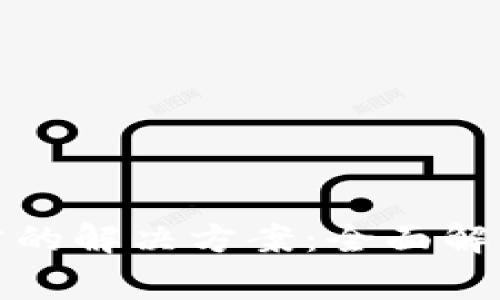 tpwallet无法同步的解决方案：全面解析及常见问题详解