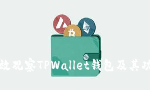 如何有效观察TPWallet钱包及其功能详解