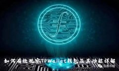 如何有效观察TPWallet钱包及