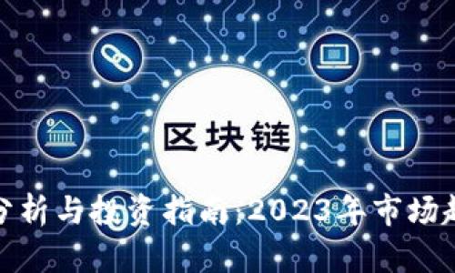 最新虚拟币盘分析与投资指南：2023年市场趋势与投资策略