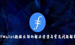 TPWallet数据出错的解决方案