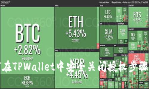 如何在TPWallet中安全关闭授权步骤详解