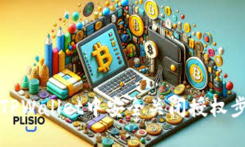 如何在TPWallet中安全关闭授权步骤详解