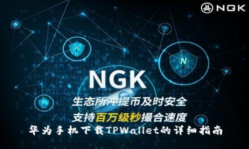华为手机下载TPWallet的详细指南