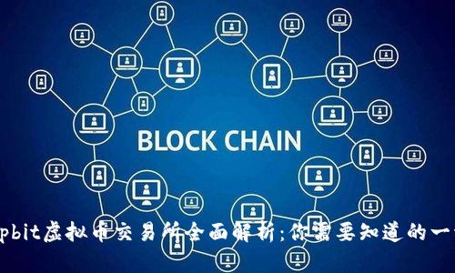 Upbit虚拟币交易所全面解析：你需要知道的一切