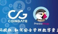   tpwallet密码授权：如何安