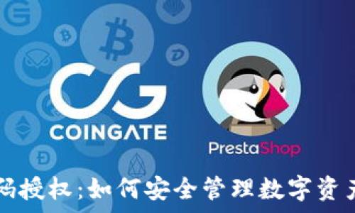   
tpwallet密码授权：如何安全管理数字资产与权限设置