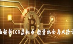 全面解析ICO虚拟币：投资