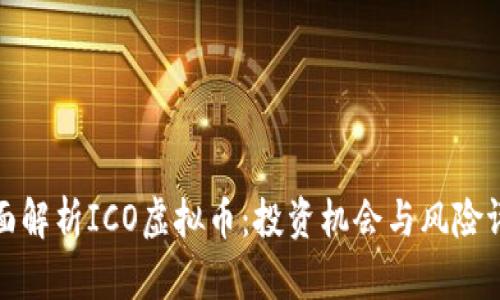 全面解析ICO虚拟币：投资机会与风险评估