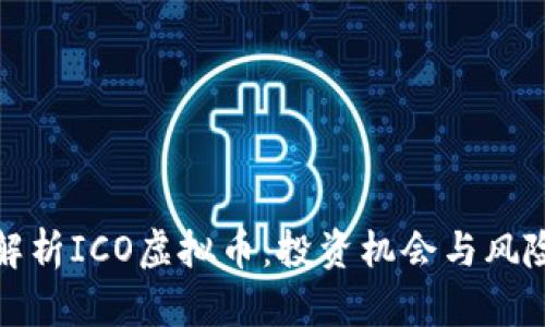 全面解析ICO虚拟币：投资机会与风险评估