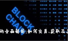 UC虚拟币的全面解析：如何