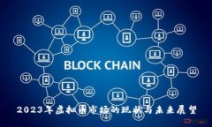 2023年虚拟币市场的现状与