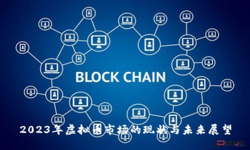 2023年虚拟币市场的现状与未来展望