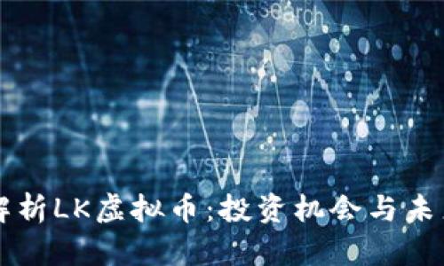 全面解析LK虚拟币：投资机会与未来展望