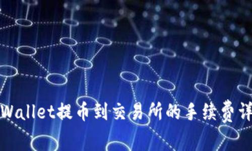 TPWallet提币到交易所的手续费详解