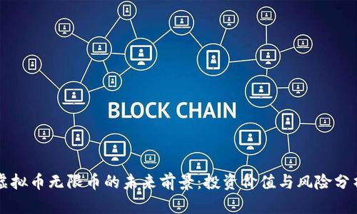 虚拟币无限币的未来前景：投资价值与风险分析