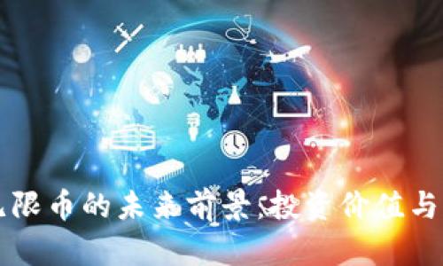 虚拟币无限币的未来前景：投资价值与风险分析