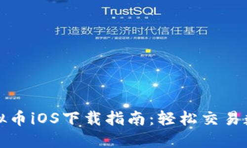 抹茶虚拟币iOS下载指南：轻松交易数字资产