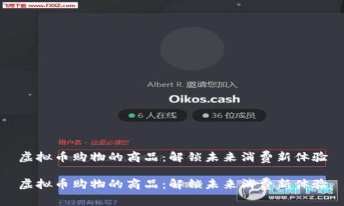 虚拟币购物的商品：解锁未来消费新体验

虚拟币购物的商品：解锁未来消费新体验