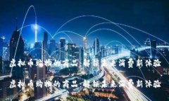 虚拟币购物的商品：解锁