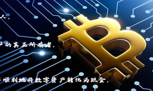 如何将TPWallet中的数字资产转换为现金：详细步骤与指南
TPWallet, 现金转换, 数字资产, 加密货币/guanjianci

引言
随着数字资产和加密货币的普及，越来越多的人开始使用TPWallet等数字钱包来存储和管理他们的加密货币。TPWallet是一款功能强大的数字钱包，支持多种加密货币的存储与交易。但随着时间推移，许多用户会面临一个问题：如何将这些数字资产转换为现金？在本文中，我们将详细介绍如何将TPWallet中的数字资产进行现金转换，包括步骤、注意事项和一些常见问题的解答。

第1步：了解您的TPWallet账户
在开始现金转换流程之前，您需要对自己的TPWallet账户有清晰的了解。首先，确保您有一个TPWallet账户，并且已经完成了必要的身份验证。这可能包括提供身份证明和其他相关文件。此外，确保您的账户中有足够的数字资产以进行转换。

第二步：选择一个合适的平台
要将TPWallet中的资产转换为现金，您需要选择一个支持现金提取的交易平台或服务。这些平台通常允许用户将数字资产转换为法定货币。以下是一些常见的选择：
ul
    listrong加密货币交易所：/strong如Binance、Coinbase或Huobi等。这些交易所允许用户直接将数字资产卖出并提取现金。/li
    listrong去中心化交易所（DEX）：/strong通过DEX如Uniswap，用户可以在不依赖于中央机构的情况下进行交易。虽然不直接支持现金提取，但用户可以将资产兑换为其他加密货币，然后将其转移到支持现金提取的平台。/li
    listrong点对点交易平台：/strong如LocalBitcoins或Paxful，这些平台允许用户直接与买家交易，通常会提供现金支付的方式。/li
/ul

第三步：将资产转移到交易平台
一旦选择好合适的平台，您需要将TPWallet中的数字资产转移至此平台。每个平台都有不同的充值流程，通常包括以下步骤：
ul
    listrong获取充值地址：/strong在所选平台上创建账户后，您需要找到充值的加密货币地址。/li
    listrong从TPWallet转账：/strong在TPWallet中选择要转移的资产，并输入刚刚获得的充值地址。确保检查地址的准确性，错误的地址可能导致资产丢失。/li
    listrong确认转账：/strong在完成转账后请耐心等待，区块链网络确认转账需要一定的时间。/li
/ul

第四步：在所选平台上进行出售
资产转入交易平台后，您可以选择出售该资产。大多数平台都有简单的界面，允许您快速选择资产，并输入您希望出售的数量。根据当前市场价格，系统会给出现金等值，您可以确认订单。

第五步：提取现金
一旦出售成功，您将账户上有了现金余额。接下来，您需要选择合适的提取方式。大部分平台支持以下几种提现方式：
ul
    listrong银行转账：/strong这是最常见的提现方式，您需要提供银行账户信息以完成转账。/li
    listrong电子支付平台：/strong如PayPal或Venmo，这些平台通常可以提供快速提现。/li
    listrong现金提取：/strong某些点对点交易平台可能允许买家用现金支付。/li
/ul
在选择提现方式时，您需要注意可能的手续费及处理时间。

常见问题解答

问题1：TPWallet中的资产如何评估价值？
评估TPWallet中资产的价值通常基于当前市场价格。数字资产的价格受多种因素影响，其中包括供应和需求、市场情绪和快速变化的金融环境。大多数交易平台都会提供实时价格图表和历史走势，让用户能更好地判断什么时机是最佳的买入或卖出时机。
在进行资产评估时，您需要确认这些价格其实是通过各种交易所累计的市场均价，因此在选择出售时，鉴于点差，可能不会以当前市场价直接出售。

问题2：如何选择合适的交易平台进行现金交换？
选择交易平台时，您应考虑以下几个因素：平台的信誉、用户评价、交易费用、安全性和支持的提取方式。首先，查看该平台的历史记录和用户反馈。如果是新平台，尽量多做调查以确认它的背景和安全性。
其次，交易费用也是一个重要考虑点。每个平台的提现手续费和交易手续费都可能不同，考虑到这些费用可能会对您的最终收益产生影响。
安全性同样值得重视，平台是否具备相关的安全措施，如双因素身份验证或资金的保险条款等。此外，确认平台是否支持您希望使用的提现方式。

问题3：在现金转换过程中需要注意哪些安全事项？
从TPWallet转换资产至现金时，安全性始终是头等大事。首先，确保所选平台是正版官方网站，避免假冒的钓鱼网站。此外，考虑使用两步验证，以增加账户的安全性。
其次，在转账过程中，始终要核实地址的准确性，尽量将小额资产转账测试，确保一切正常后再进行大量转账。同时，保持您的钱包和私人密钥的安全，不要轻易共享给他人。
在现金提取时，须确保您的银行账户或电子支付账户设置了安全措施，定期更改密码，并对可疑活动保持高度警惕。

问题4：转换过程中可能遇到的常见问题有哪些？
在数字资产转换过程中，有几个常见问题可能会阻碍您的交易。首先，身份认证问题。有些平台在提现前会要求用户进行多重身份验证，这是为了提升安全性，确保是账户的真正所有者。
其次，提现延迟。有时由于网络拥堵或平台处理速度慢，提现请求可能会出现延迟。建议您在提出请求后查看平台公告，以获取最新状态。
还有，因市场波动，您在出售时可能会发现在短时间内价格已发生变化，导致与预期收益不符。这就是市场的风险之一，建议在交易前多做功课，观察市场动态。

总结
将TPWallet中的数字资产转换为现金的过程虽然复杂，但只要遵循上述步骤，并注意安全和市场变化，就能够顺利完成交易。希望本文能帮助您更好地理解这个过程，并顺利地将数字资产转化为现金。