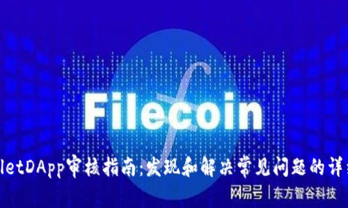 TPWalletDApp审核指南：发现和解决常见问题的详细步骤