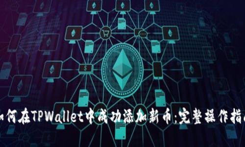 如何在TPWallet中成功添加新币：完整操作指南